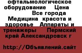 офтальмологическое оборудование  › Цена ­ 840 000 - Все города Медицина, красота и здоровье » Аппараты и тренажеры   . Пермский край,Александровск г.